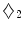 $$\diamondsuit _2$$